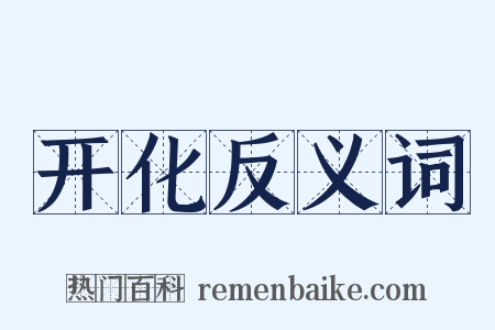 开化反义词是什么意思的图片